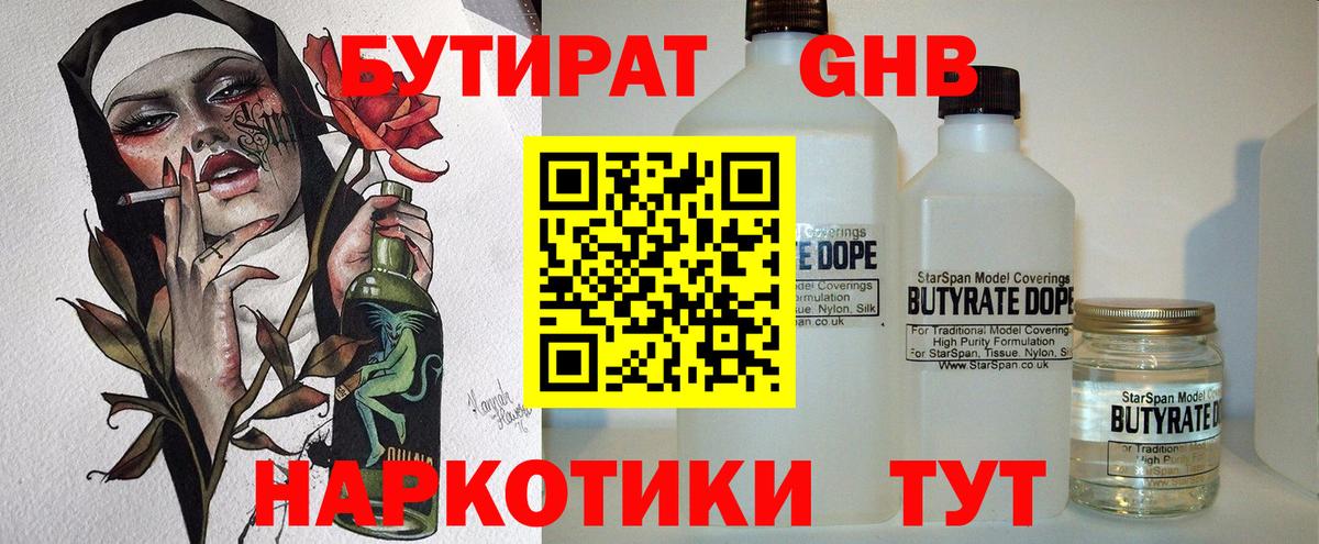 Бутират 1.4BDO Бердск